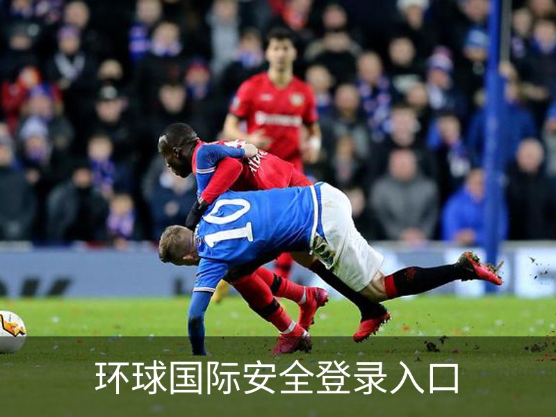 环球国际安全登录入口介绍